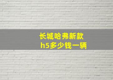 长城哈弗新款h5多少钱一辆