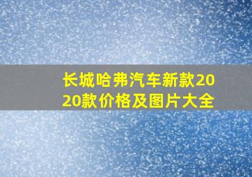 长城哈弗汽车新款2020款价格及图片大全