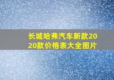 长城哈弗汽车新款2020款价格表大全图片