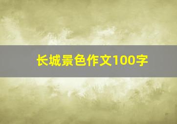 长城景色作文100字