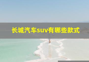 长城汽车suv有哪些款式