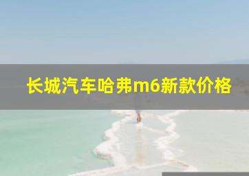 长城汽车哈弗m6新款价格