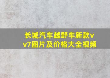 长城汽车越野车新款vv7图片及价格大全视频