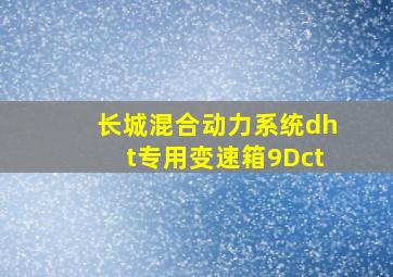 长城混合动力系统dht专用变速箱9Dct