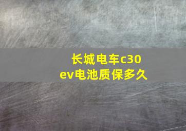 长城电车c30ev电池质保多久