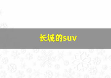 长城的suv