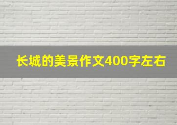 长城的美景作文400字左右