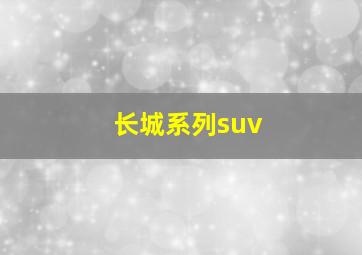 长城系列suv