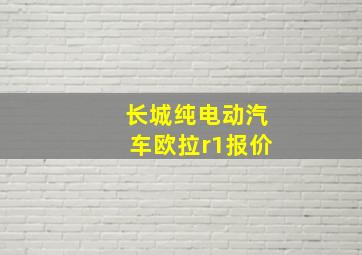 长城纯电动汽车欧拉r1报价