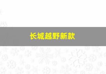 长城越野新款