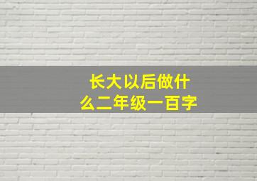 长大以后做什么二年级一百字