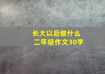 长大以后做什么二年级作文30字