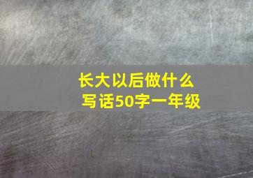 长大以后做什么写话50字一年级