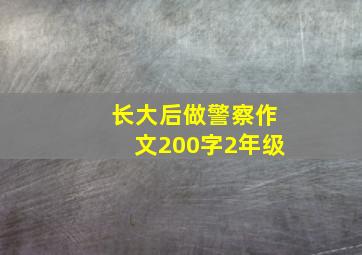 长大后做警察作文200字2年级