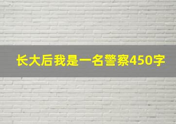 长大后我是一名警察450字