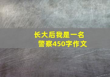 长大后我是一名警察450字作文