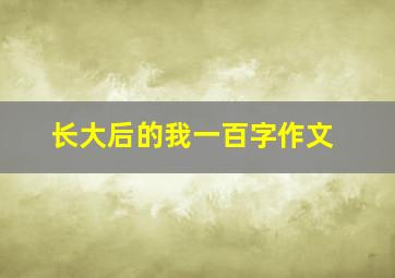 长大后的我一百字作文