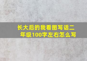 长大后的我看图写话二年级100字左右怎么写