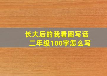 长大后的我看图写话二年级100字怎么写