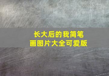 长大后的我简笔画图片大全可爱版