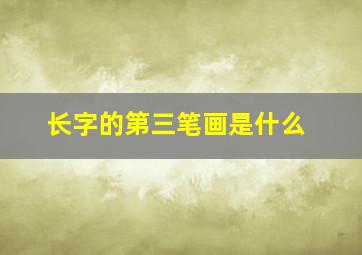 长字的第三笔画是什么