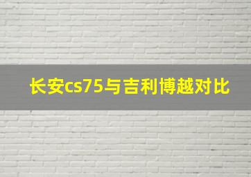 长安cs75与吉利博越对比