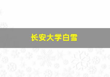 长安大学白雪