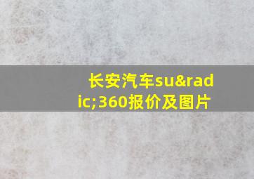 长安汽车su√360报价及图片