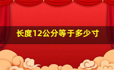 长度12公分等于多少寸