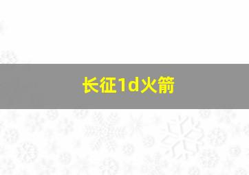 长征1d火箭