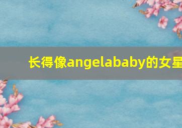 长得像angelababy的女星