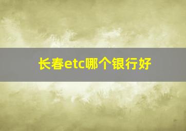 长春etc哪个银行好