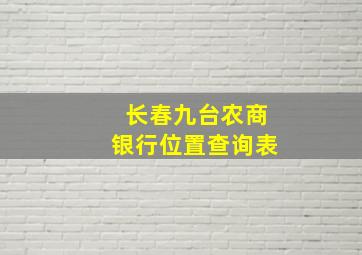 长春九台农商银行位置查询表