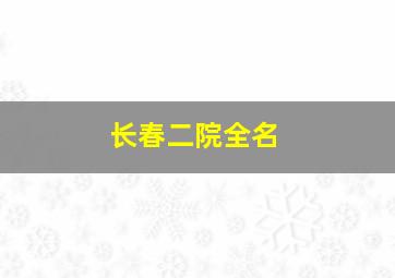 长春二院全名