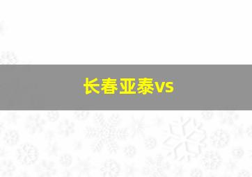 长春亚泰vs