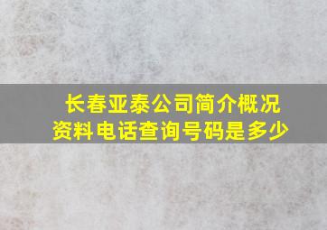 长春亚泰公司简介概况资料电话查询号码是多少