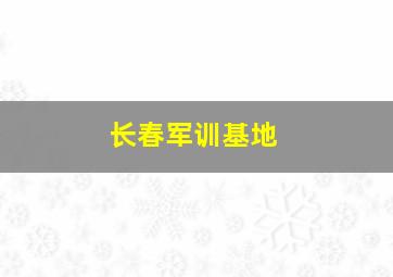 长春军训基地