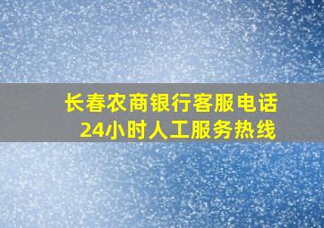 长春农商银行客服电话24小时人工服务热线