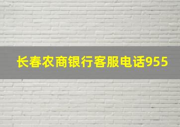 长春农商银行客服电话955