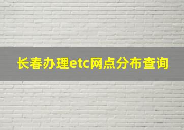 长春办理etc网点分布查询