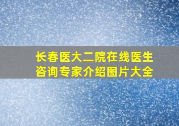 长春医大二院在线医生咨询专家介绍图片大全