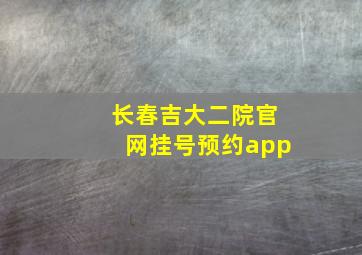 长春吉大二院官网挂号预约app