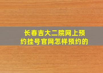 长春吉大二院网上预约挂号官网怎样预约的