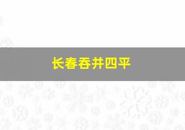 长春吞并四平