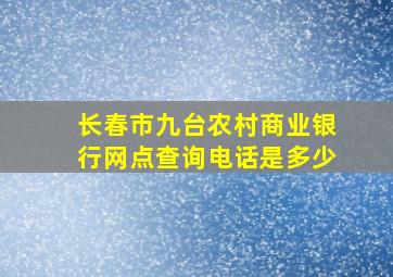 长春市九台农村商业银行网点查询电话是多少