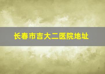 长春市吉大二医院地址