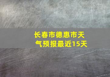 长春市德惠市天气预报最近15天