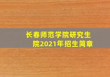 长春师范学院研究生院2021年招生简章