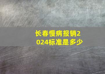 长春慢病报销2024标准是多少