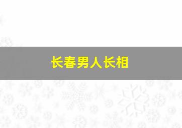 长春男人长相